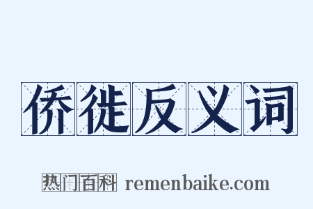侨徙反义词是什么意思的图片